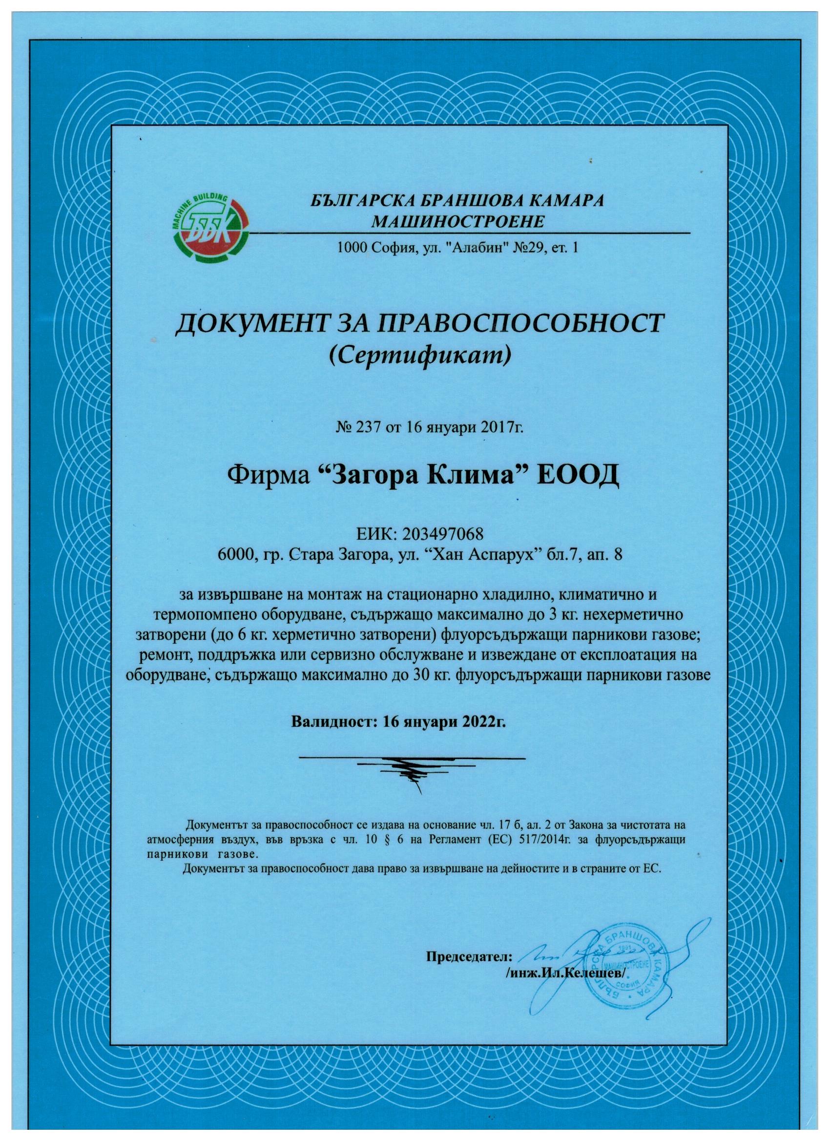 Сертификат Загора Клима ЕООД